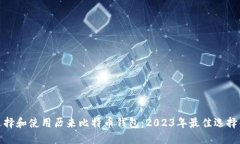 如何选择和使用历来比特币钱包：2023年最佳选择