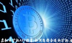 2023年最热虚拟币矿机APP推荐：如何选择合适的矿
