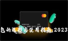 支持XRP钱包的选择与使用指南：2023年最新推荐