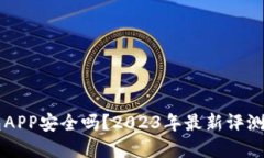 虚拟币钱包APP安全吗？2023年最新评测与使用指南