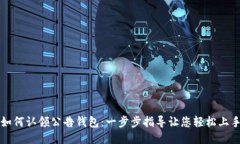 如何认领公告钱包：一步步指导让您轻松上手