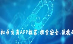 2023年最佳虚拟币交易APP推荐：探索安全、便捷的