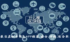2023年最佳虚拟币钱包APP推荐：安全、便捷、适合