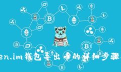 Token.im钱包导出币的详细步骤指南