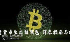 如何创建货币生态链钱包：详尽指南与技巧分享