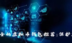 2023年最安全的虚拟币钱包推荐：保护您的数字资