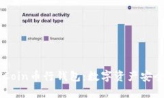 深度解析OKCoin币行钱包：数字资产安全与使用指
