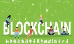 如何轻松找到中币钱包地址？新手必看