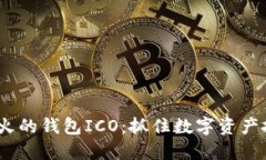2023年最火的钱包ICO：抓住数字资产投资的机会
