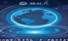 如何下载建设银行数字人民币钱包：一步一步教