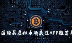 2023年中国购买虚拟币的最佳APP推荐与使用指南