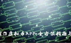 2023年如何制作虚拟币APP：全方位指南与热门趋势