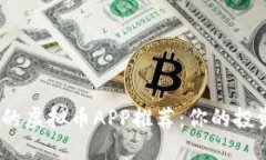 2023年最受欢迎的虚拟币APP推荐：你的投资之旅从