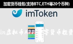 探索IBI Coin虚拟币APP：数字货币投资的最佳选择