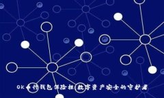 OK币行钱包保险柜：数字资产安全的守护者