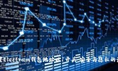 如何设置Electrum钱包地址以1开头：安全与隐私的