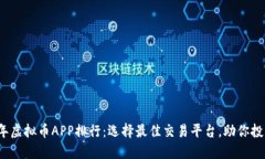 2023年虚拟币APP排行：选择最佳交易平台，助你投
