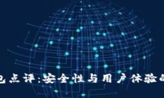 比特派钱包点评：安全性与用户体验的完美结合
