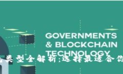 2023年电子钱包类型全解析：选择最适合你的数字
