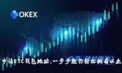 如何申请ETC钱包地址：一步步教你轻松拥有以太