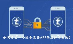 如何开发一个适合直播APP的虚拟币系统？