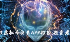 2023年最佳虚拟币交易APP推荐：投资者必备的选择