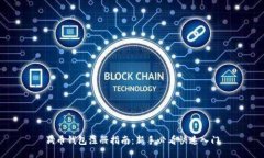 狗币钱包注册指南：新手必看快速入门