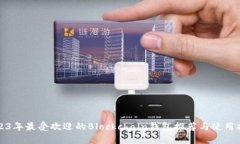 2023年最受欢迎的Blockchain钱包推荐与使用指南