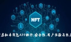 2023年度虚拟币钱包APP排行：安全性、用户体验与