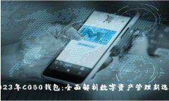 2023年C0B0钱包：全面解析数字资产管理新选择