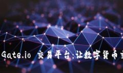 全面解析 Gate.io 交易平台：让数字货币交易更简