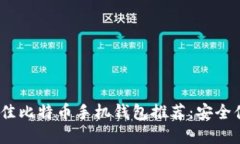 2023年最佳比特币手机钱包推荐：安全便捷的选择