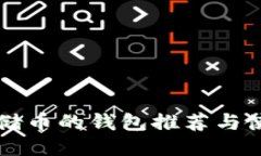 支持云储币的钱包推荐与使用指南