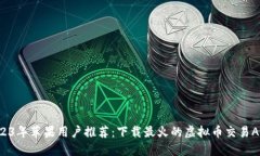 2023年苹果用户推荐：下载最火的虚拟币交易APP！