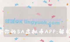 如何选择适合你的5A虚拟币APP：解析、对比与趋势