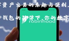   2023年TP钱包最新爆料：如何在数字资产世界中安