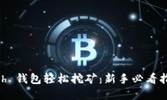 如何通过 Dash 钱包轻松挖矿：新手必看指南与实