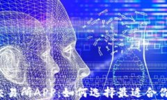 香港虚拟币交易所APP：如何选择最适合你的投资