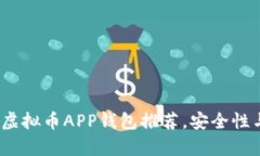 2023年必备虚拟币APP钱包推荐，安全性与便捷性并