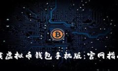 如何安全下载虚拟币钱包手机版：官网指南与热