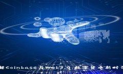 深入了解Coinbase与Web3.0：数字货币新时代的门票