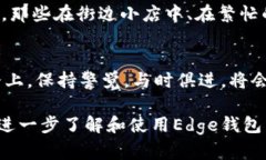 霸题如何高效使用Edge钱包：一步步带你走进数字