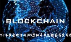 2023年最受欢迎的iOS虚拟币钱包推荐与使用指南