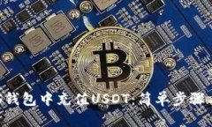 如何在EOS钱包中充值USDT：简单步骤与实用技巧