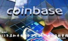 ```xml2023年虚拟币交易合法平台APP排行与投资指南