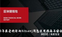 2023年最受欢迎的Bitherj钱包使用指南与安全提示