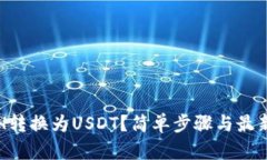 如何将ETH转换为USDT？简单步骤与最新市场动态
