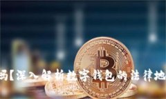 u钱包合法吗？深入解析数字钱包的法律地位与安