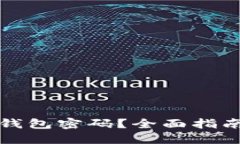 如何找回瑞波钱包密码？全面指南与安全小贴士