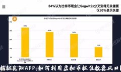 揭秘先知APP：如何利用虚拟币抓住投资风口？